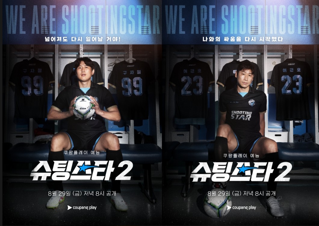 쿠팡플레이 <슈팅스타> 시즌 2